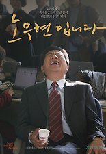 노무현입니다 다시보기 | 결말 · 평점 · 예고편 · 등장인물 · 출연진 정보 | 드라마 영화 추천 - 티비구루