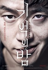기억의 밤 포스터