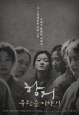항거:유관순 이야기 포스터