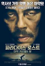 파라다이스 로스트: 마약 카르텔의 왕 포스터