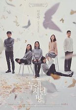 누에치던 방 포스터