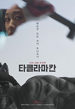 타클라마칸 다시보기 | 결말 · 평점 · 예고편 · 등장인물 · 출연진 정보 | 드라마 영화 추천 - 티비구루