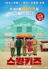 스윙키즈 포스터