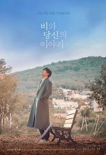 비와 당신의 이야기 다시보기 | 결말 · 평점 · 예고편 · 등장인물 · 출연진 정보 | 드라마 영화 추천 - 티비구루