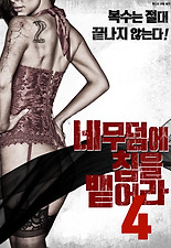 네 무덤에 침을 뱉어라4 다시보기 | 결말 · 평점 · 예고편 · 등장인물 · 출연진 정보 | SF 판타지 영화 추천 - 티비구루