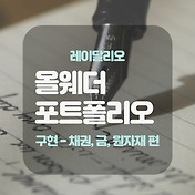 레이달리오 올웨더 포트폴리오 정리