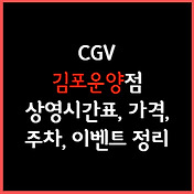 명동역 씨네라이브러리 Cgv 상영시간표, 주차, 가격, 할인, 주차, 예매, 가는길 정리