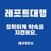 레포트대행 레포트천사