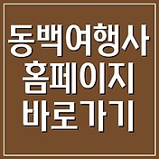 동백여행사 홈페이지 바로가기