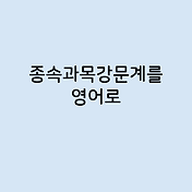 Fast가 동사로 쓰이면?