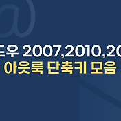 아웃룩] 모바일 이메일 계정 설정 방법(안드로이드)