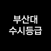 동국대 수시등급, 동국대학교 수시등급 (입결, 내신, 2023년, 2024년)