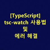 Command Not Found: Tsc 에러 해결방법