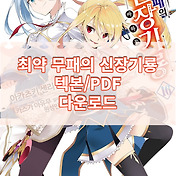 라노벨 코노스바(이 멋진 세계에 축복을!) 1~17(완결) 텍본/Pdf 다운로드