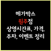 속초 메가박스 상영시간표, 가격, 주차, 할인, 이벤트 정리