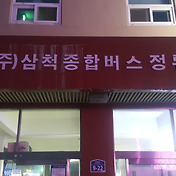 강릉시외버스터미널 시간표