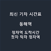 동백산역 기차 열차 시간표 무궁화 누리로 영동선 태백선 노선 정차역 첫차 막차 도착시간 2020년 7월 1일 기준