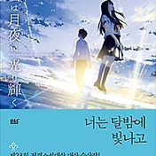 너는 기억 못하겠지만