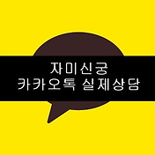 경기도광주태전동점집 실제 상담 후기!!! 전화상담하고 놀라기 사주없이 보는 상담!!