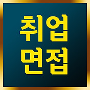 면접질문. 평소의 생활신조나 좌우명이 있다면 무엇입니까?