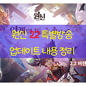 원신] 2.2 업데이트 특별방송,최신 리딤코드(2.2 픽업)