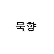 소설 리뷰/퓨전 판타지 소설 추천] 묵향 1~35