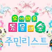 모여봐요 동물의숲] 모동숲 주민리스트를 알아볼까요 ?(3)