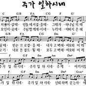 C코드] 내일 일은 난 몰라요 - (Ccm악보,영상, 옛날찬양)