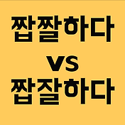 짓궂다 짖궂다/ 짓궃다 짓굳다/ 올바른 표기법은?