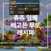 메이플스토리] 경험치 쿠폰 수급 방법! (몬스터 파크, 유니온, Mvp 보상 등등)