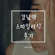 강남역 피부과에서 인모드 내 금내산 후기 4