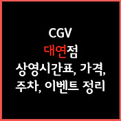 동래 Cgv 상영시간표, 주차, 가격, 할인, 주차, 예매, 가는길 정리