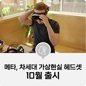 It 소식] 메타, 차세대 가상현실 헤드셋 10월 출시