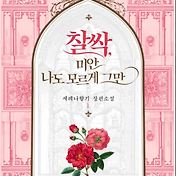 메리 배드 엔딩을 위한 공략집 (19) (로판) (고수위) (피폐물) (역하렘) (더티토크)