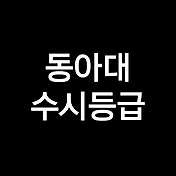 한국외대 수시등급, 한국외국어대학교 수시등급 (입결, 내신, 2023년, 2024년)