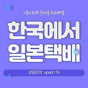 일본 배송  간편하게 ems 해외택배(ft.이포스트119)