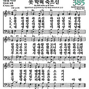 찬송가 387장 - 멀리 멀리 갔더니 (악보/가사)