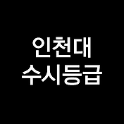 동아대 수시등급, 동아대학교 수시등급 (입결, 내신, 2023년, 2024년)