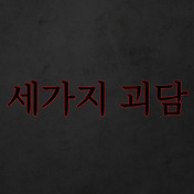 무서운이야기, 진씨