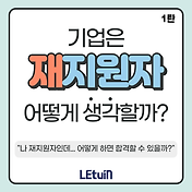 탈락후 재지원] 재지원 합격자가 말하는 합격 비결 - 2탄