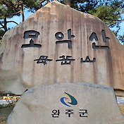 모악산(母岳山)최단코스