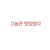 백원] 나쁜남자가 끌리는 이유 ( 다운 / 등장인물 / 명대사 )