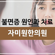 불면증의 원인과 치료, 마르고 예민한 사람들은 주목!