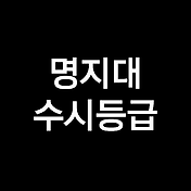 영남대 수시등급, 영남대학교 수시등급 (입결, 내신, 2023년, 2024년)