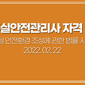 생물안전 (Bio Safety), 생물학적 안전보건기준