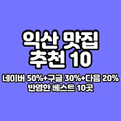 군산 맛집 베스트10 추천 최신정보