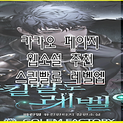 카카오페이지 웹소설 추천, 랭커를 위한 바른생활 안내서