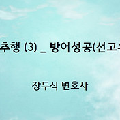 나의 강제음란재판에 대한 의견청취 ② (화해금/피해자증언/변호인선임료/재판기간/시민병원) 3