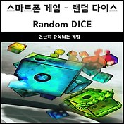 스마트폰 게임 - 랜덤 다이스 가지고 있는 주사위와 덱!