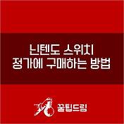 꿀팁드림
